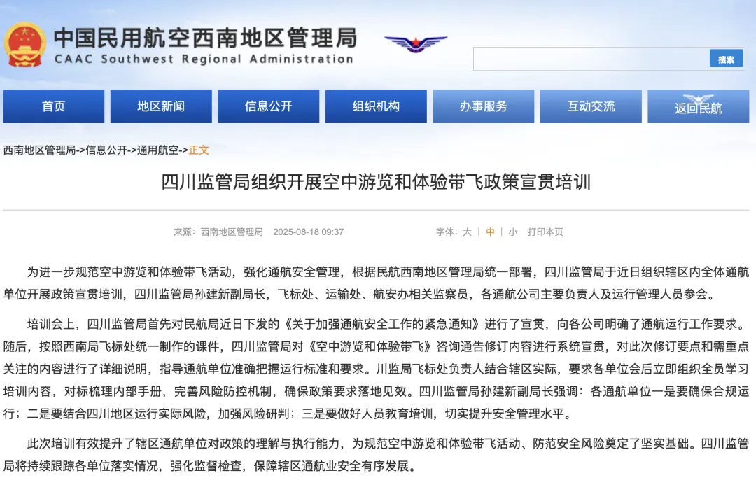 低空观察丨《民航西南地区通用航空企业运营指南》正式印发！多举措发力，筑牢通航安全运营防线